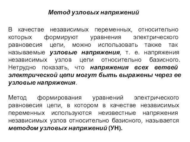 Метод узловых напряжений В качестве независимых переменных, относительно которых формируют уравнения