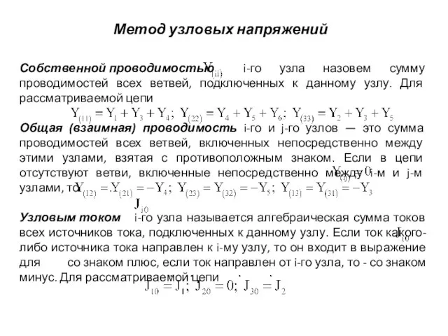 Метод узловых напряжений Собственной проводимостью i-го узла назовем сумму проводимостей всех