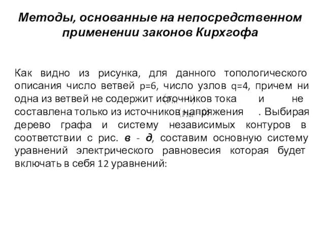 Методы, основанные на непосредственном применении законов Кирхгофа