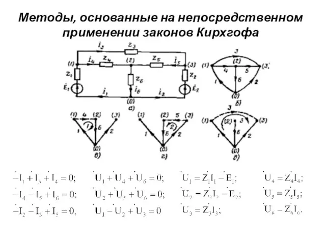 Методы, основанные на непосредственном применении законов Кирхгофа