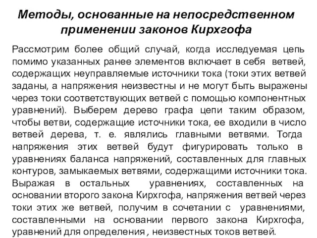 Методы, основанные на непосредственном применении законов Кирхгофа Рассмотрим более общий случай,