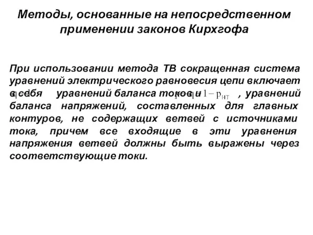 Методы, основанные на непосредственном применении законов Кирхгофа