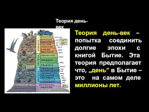 Теория день-век – попытка соединить долгие эпохи с книгой Бытие. Эта