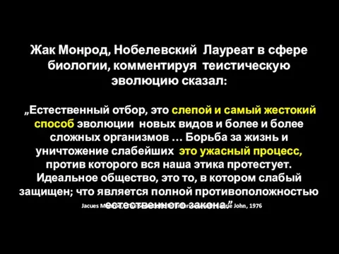 Жак Монрод, Нобелевский Лауреат в сфере биологии, комментируя теистическую эволюцию сказал: