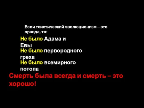 Если теистический эволюционизм – это правда, то: Не было Адама и