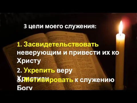 3 цели моего служения: 1. Засвидетельствовать неверующим и привести их ко