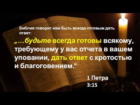 Библия говорит нам быть всегда готовым дать ответ: „…будьте всегда готовы