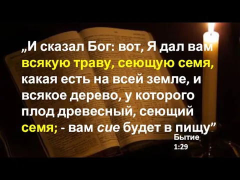 „И сказал Бог: вот, Я дал вам всякую траву, сеющую семя,