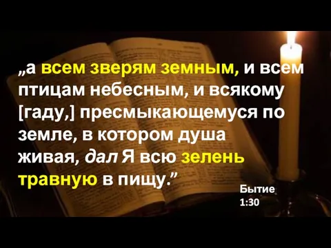 Бытие 1:30 „а всем зверям земным, и всем птицам небесным, и