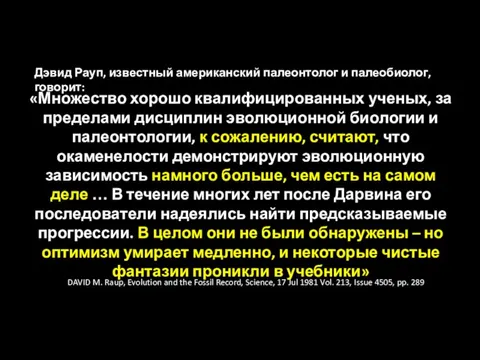 «Множество хорошо квалифицированных ученых, за пределами дисциплин эволюционной биологии и палеонтологии,