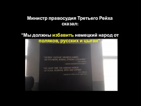 Министр правосудия Третьего Рейха сказал: "Мы должны избавить немецкий народ от поляков, русских и цыган".