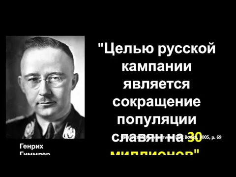 "Целью русской кампании является сокращение популяции славян на 30 миллионов". Laurence