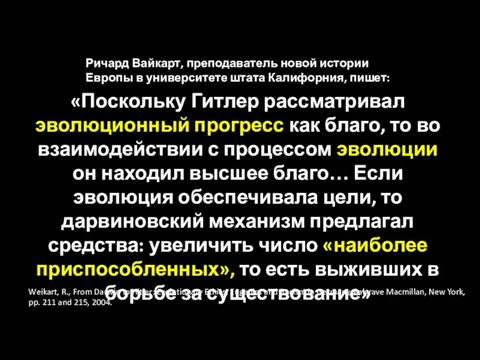 «Поскольку Гитлер рассматривал эволюционный прогресс как благо, то во взаимодействии с