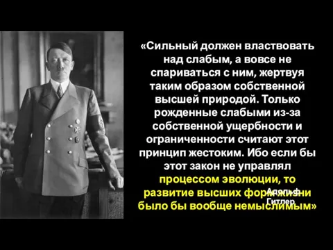 «Сильный должен властвовать над слабым, а вовсе не спариваться с ним,