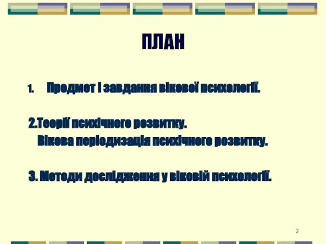 ПЛАН Предмет і завдання вікової психології. 2.Теорії психічного розвитку. Вікова періодизація