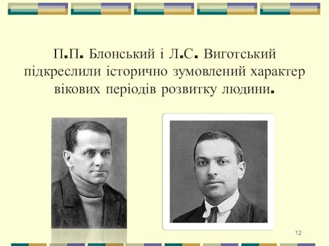 П.П. Блонський і Л.С. Виготський підкреслили історично зумовлений характер вікових періодів розвитку людини.