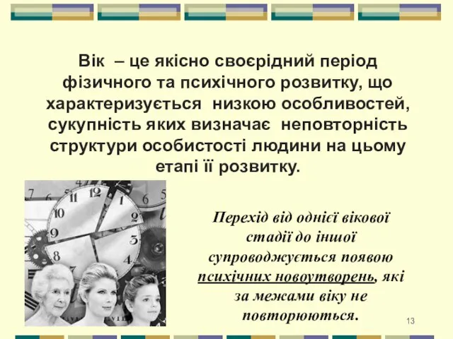 Вік – це якісно своєрідний період фізичного та психічного розвитку, що