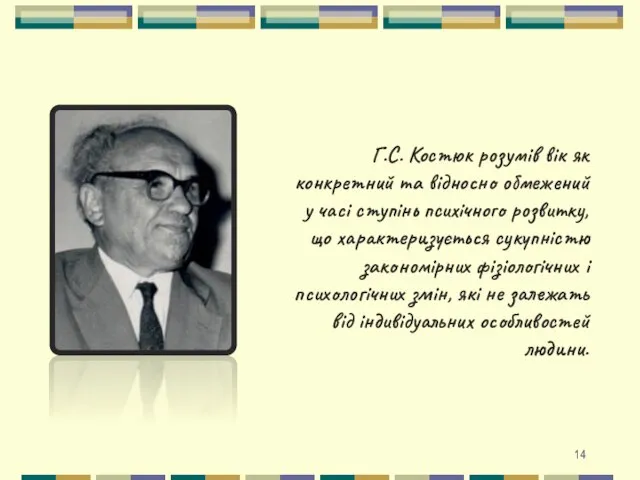 Г.С. Костюк розумів вік як конкретний та відносно обмежений у часі