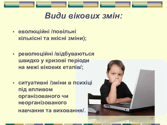 Види вікових змін: еволюційні /повільні кількісні та якісні зміни); революційні /відбуваються