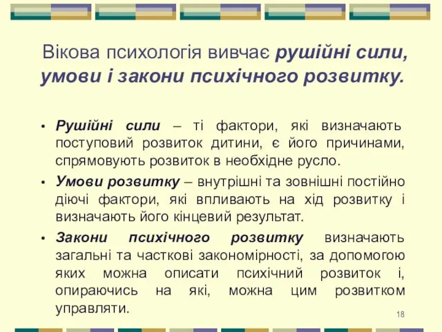 Вікова психологія вивчає рушійні сили, умови і закони психічного розвитку. Рушійні