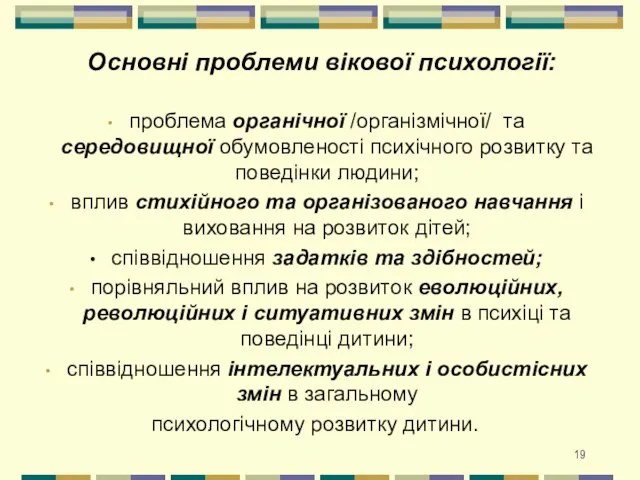 Основні проблеми вікової психології: проблема органічної /організмічної/ та середовищної обумовленості психічного