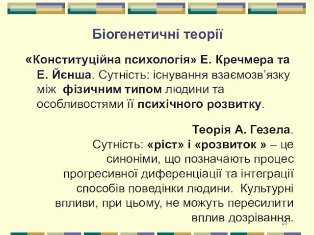 Біогенетичні теорії «Конституційна психологія» Е. Кречмера та Е. Йєнша. Сутність: існування