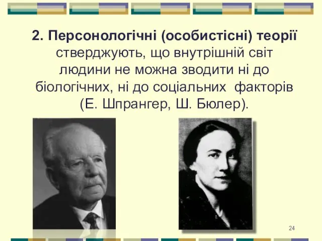 2. Персонологічні (особистісні) теорії стверджують, що внутрішній світ людини не можна