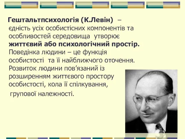 Гештальтпсихологія (К.Левін) – єдність усіх особистісних компонентів та особливостей середовища утворює