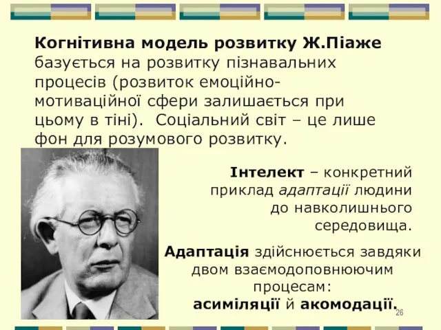 Когнітивна модель розвитку Ж.Піаже базується на розвитку пізнавальних процесів (розвиток емоційно-мотиваційної