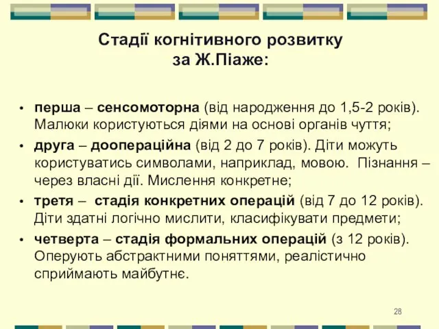 Стадії когнітивного розвитку за Ж.Піаже: перша – сенсомоторна (від народження до