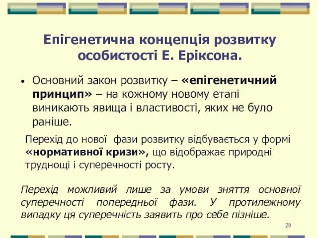 Епігенетична концепція розвитку особистості Е. Еріксона. Основний закон розвитку – «епігенетичний