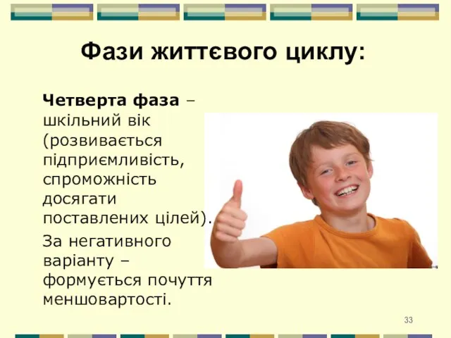 Четверта фаза – шкільний вік (розвивається підприємливість, спроможність досягати поставлених цілей).