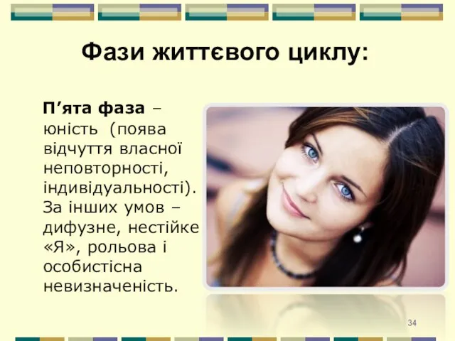 П’ята фаза – юність (поява відчуття власної неповторності, індивідуальності). За інших