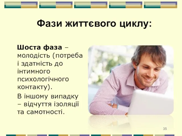 Шоста фаза – молодість (потреба і здатність до інтимного психологічного контакту).