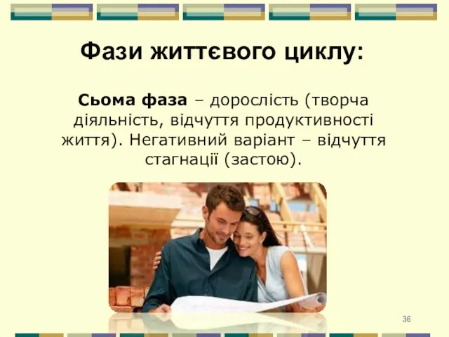 Сьома фаза – дорослість (творча діяльність, відчуття продуктивності життя). Негативний варіант