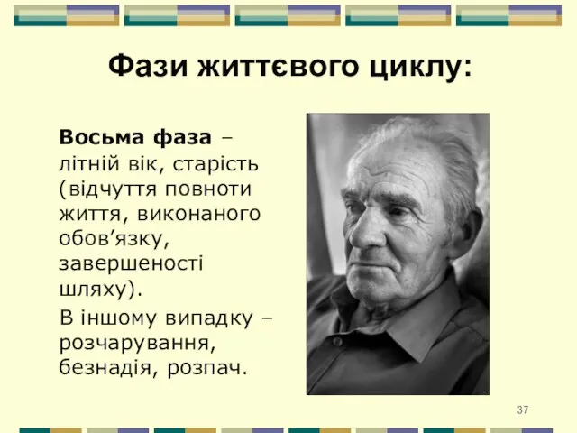 Восьма фаза – літній вік, старість (відчуття повноти життя, виконаного обов’язку,