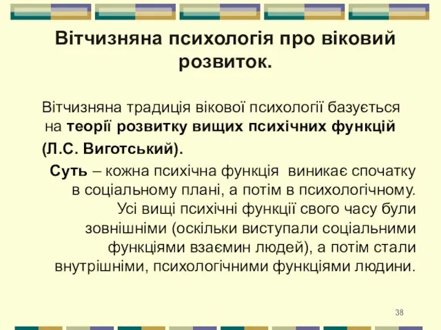 Вітчизняна психологія про віковий розвиток. Вітчизняна традиція вікової психології базується на