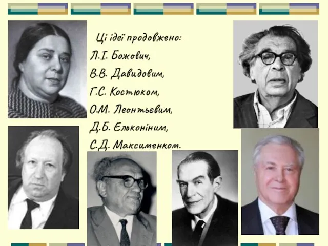 Ці ідеї продовжено: Л.І. Божович, В.В. Давидовим, Г.С. Костюком, О.М. Леонтьєвим, Д.Б. Ельконіним, С.Д. Максименком.