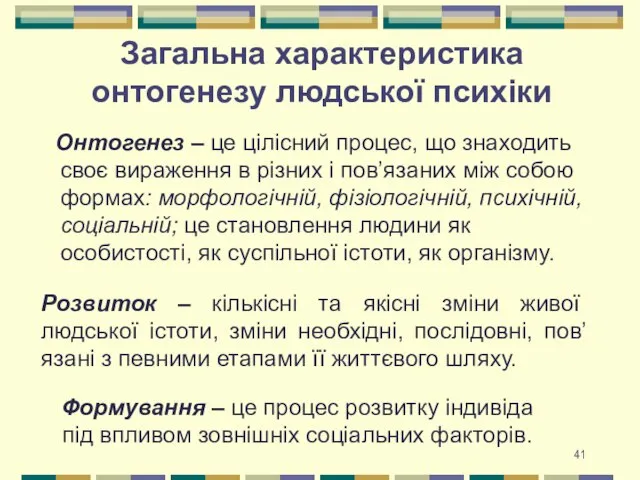 Загальна характеристика онтогенезу людської психіки Онтогенез – це цілісний процес, що