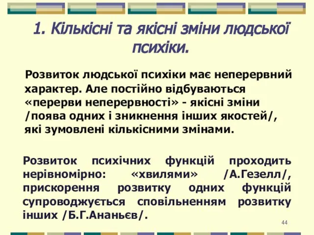 1. Кількісні та якісні зміни людської психіки. Розвиток людської психіки має