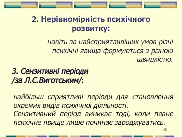 2. Нерівномірність психічного розвитку: навіть за найсприятливіших умов різні психічні явища