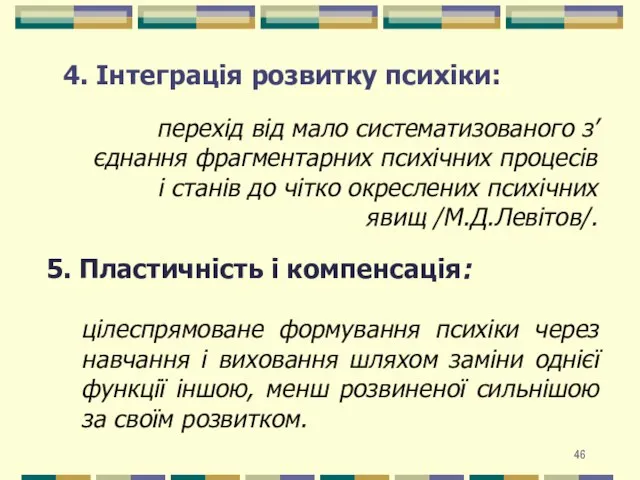 4. Інтеграція розвитку психіки: перехід від мало систематизованого з’єднання фрагментарних психічних