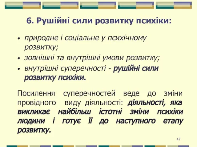 6. Рушійні сили розвитку психіки: природне і соціальне у психічному розвитку;