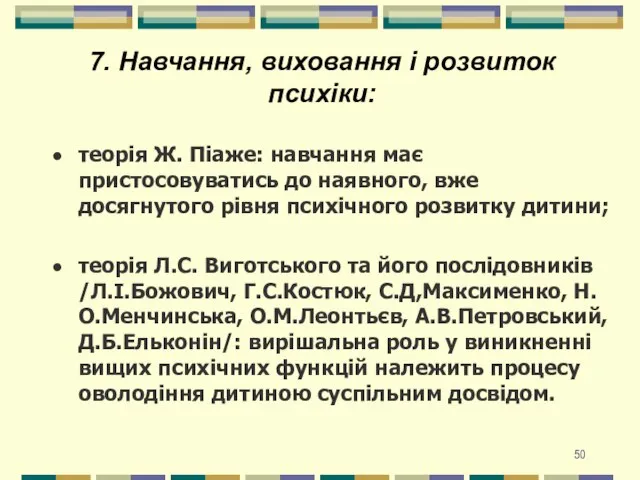 7. Навчання, виховання і розвиток психіки: теорія Ж. Піаже: навчання має