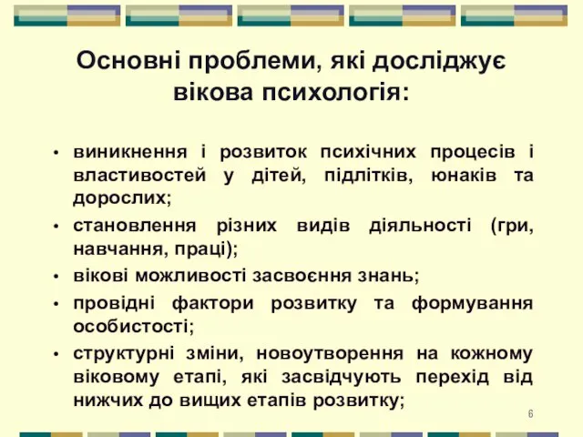 Основні проблеми, які досліджує вікова психологія: виникнення і розвиток психічних процесів