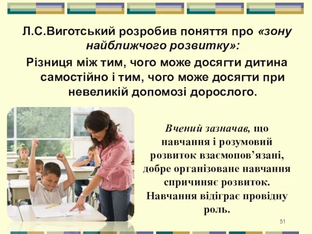 Л.С.Виготський розробив поняття про «зону найближчого розвитку»: Різниця між тим, чого