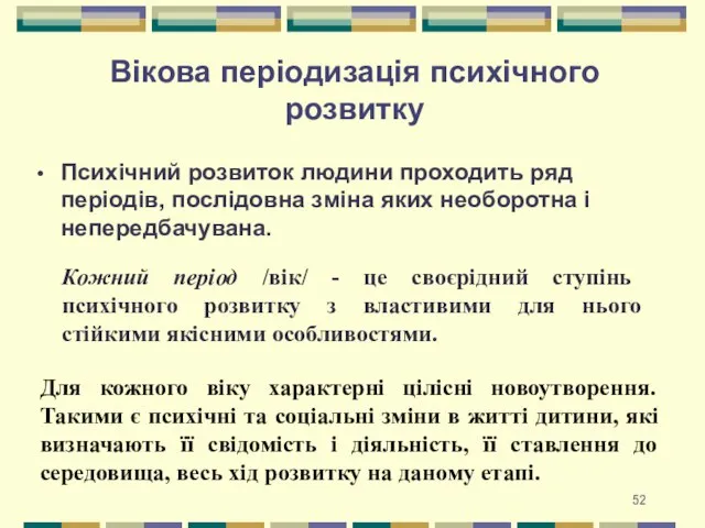 Вікова періодизація психічного розвитку Психічний розвиток людини проходить ряд періодів, послідовна