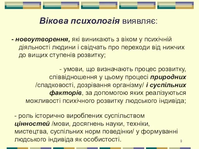 Вікова психологія виявляє: - новоутворення, які виникають з віком у психічній