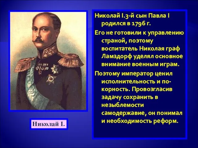 Николай I.3-й сын Павла I родился в 1796 г. Его не