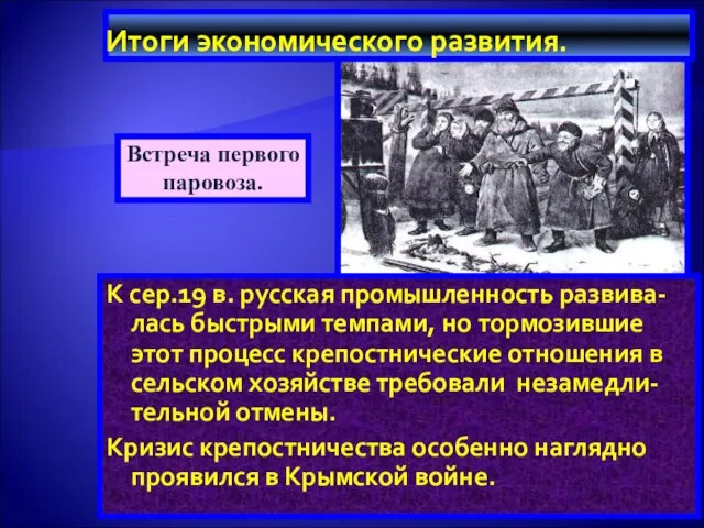 Итоги экономического развития. К сер.19 в. русская промышленность развива-лась быстрыми темпами,